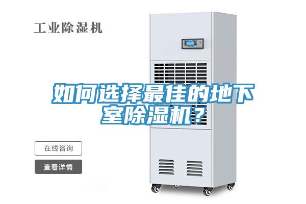 如何選擇最佳的地下室除濕機(jī)？