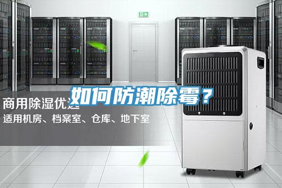如何防潮除霉？