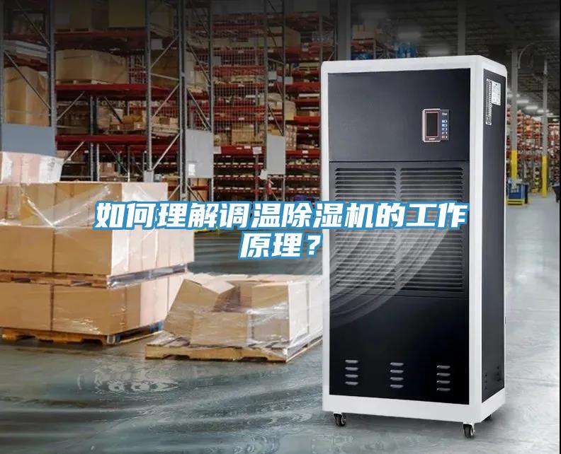 如何理解調溫除濕機的工作原理？