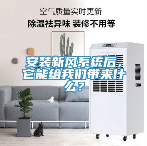 安裝新風(fēng)系統(tǒng)后，它能給我們帶來(lái)什么？