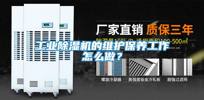 工業(yè)除濕機(jī)的維護(hù)保養(yǎng)工作怎么做？