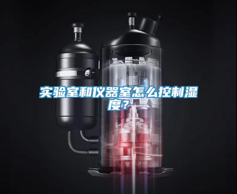實(shí)驗(yàn)室和儀器室怎么控制濕度？