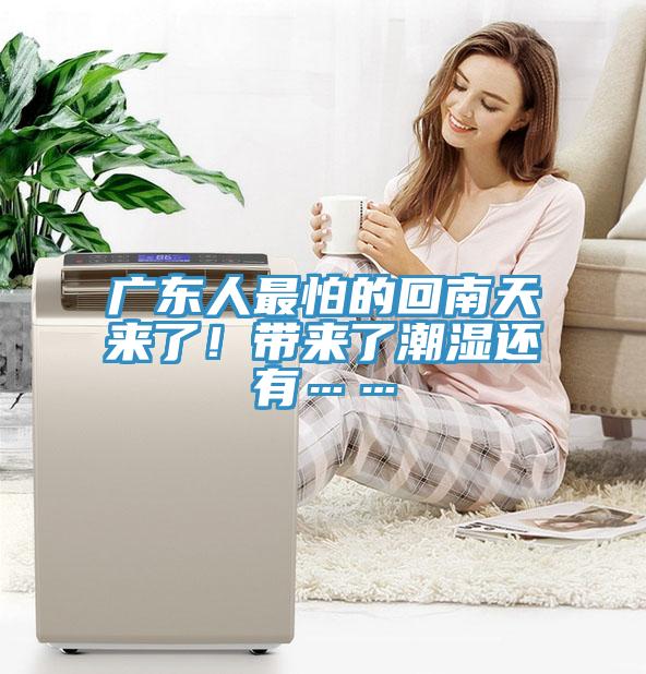 廣東人最怕的回南天來(lái)了！帶來(lái)了潮濕還有……