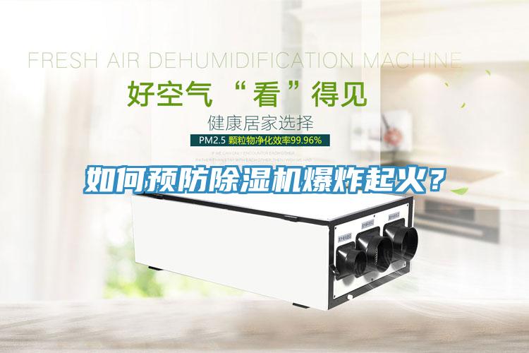 如何預防除濕機爆炸起火？