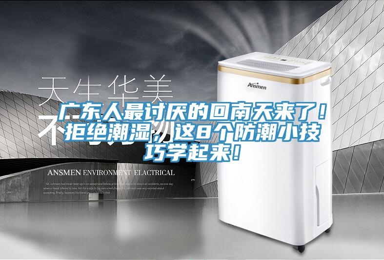 廣東人最討厭的回南天來(lái)了！拒絕潮濕，這8個(gè)防潮小技巧學(xué)起來(lái)！