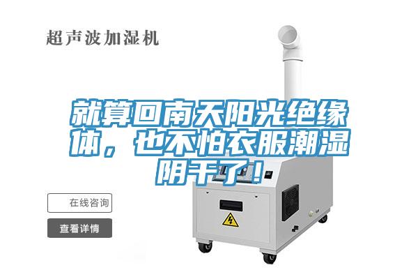 就算回南天陽光絕緣體，也不怕衣服潮濕陰干了！