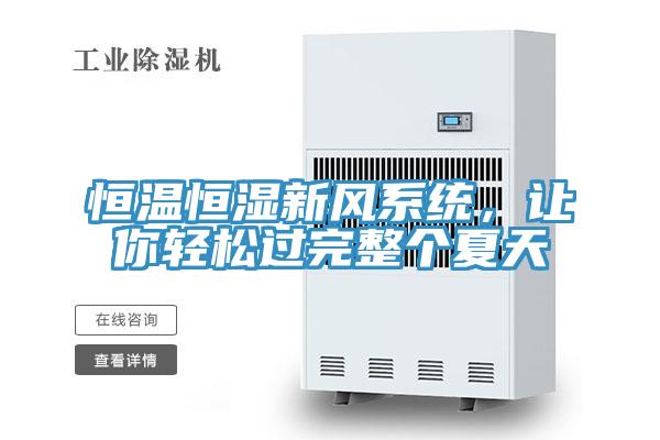 恒溫恒濕新風(fēng)系統(tǒng)，讓你輕松過完整個(gè)夏天