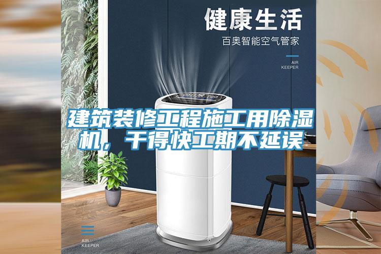 建筑裝修工程施工用除濕機(jī)，干得快工期不延誤