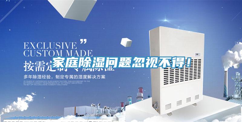 家庭除濕問題忽視不得！