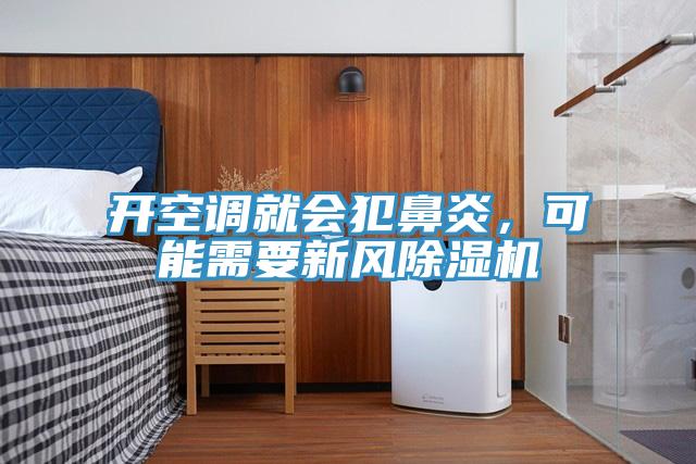 開空調(diào)就會(huì)犯鼻炎，可能需要新風(fēng)除濕機(jī)