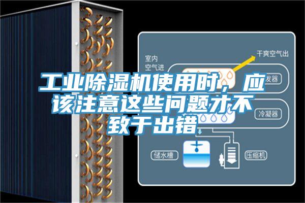 工業(yè)除濕機(jī)使用時(shí)，應(yīng)該注意這些問(wèn)題才不致于出錯(cuò)