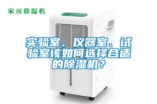 實(shí)驗(yàn)室、儀器室、試驗(yàn)室該如何選擇合適的除濕機(jī)？