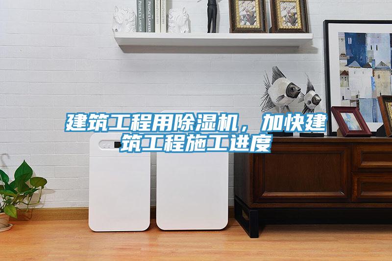 建筑工程用除濕機(jī)，加快建筑工程施工進(jìn)度