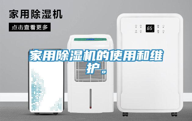家用除濕機(jī)的使用和維護(hù)。