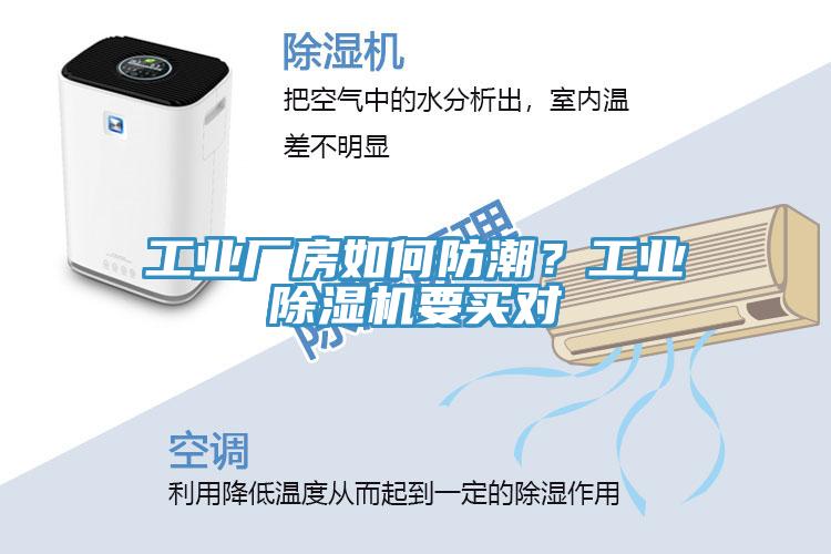 工業(yè)廠房如何防潮？工業(yè)除濕機(jī)要買對