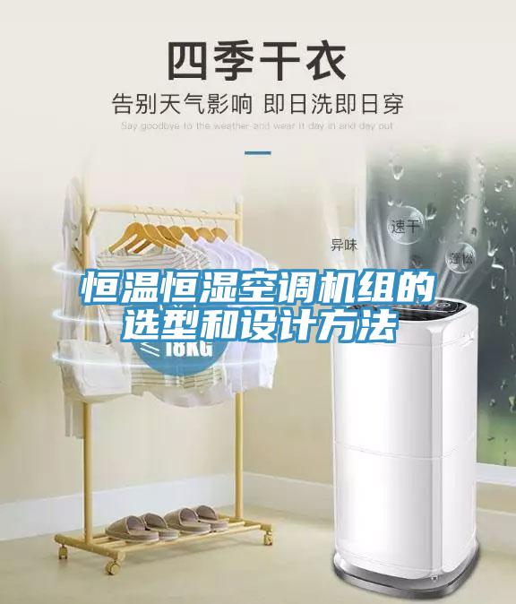 恒溫恒濕空調(diào)機(jī)組的選型和設(shè)計方法