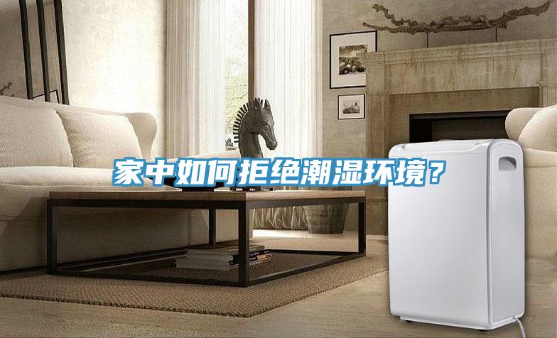 家中如何拒絕潮濕環(huán)境？
