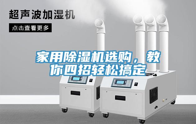 家用除濕機(jī)選購，教你四招輕松搞定