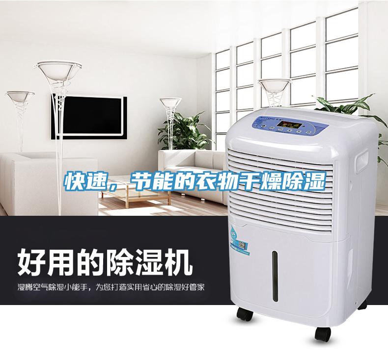 快速，節(jié)能的衣物干燥除濕