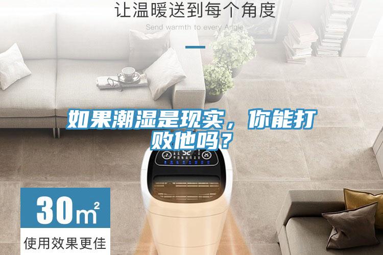 如果潮濕是現(xiàn)實，你能打敗他嗎？