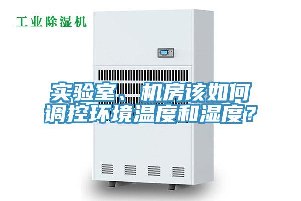 實(shí)驗(yàn)室、機(jī)房該如何調(diào)控環(huán)境溫度和濕度？
