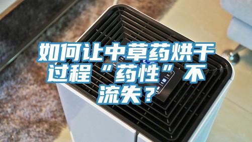 如何讓中草藥烘干過程“藥性”不流失？
