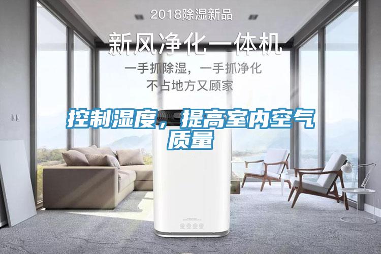 控制濕度，提高室內(nèi)空氣質(zhì)量