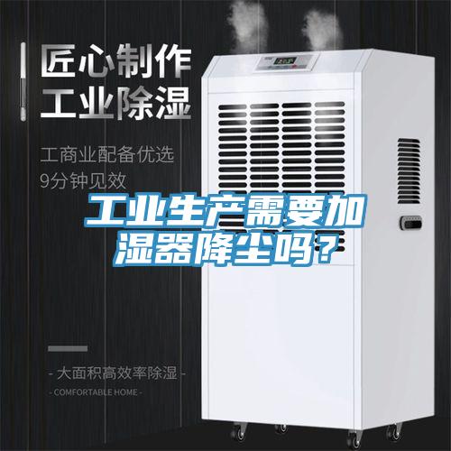 工業(yè)生產(chǎn)需要加濕器降塵嗎？