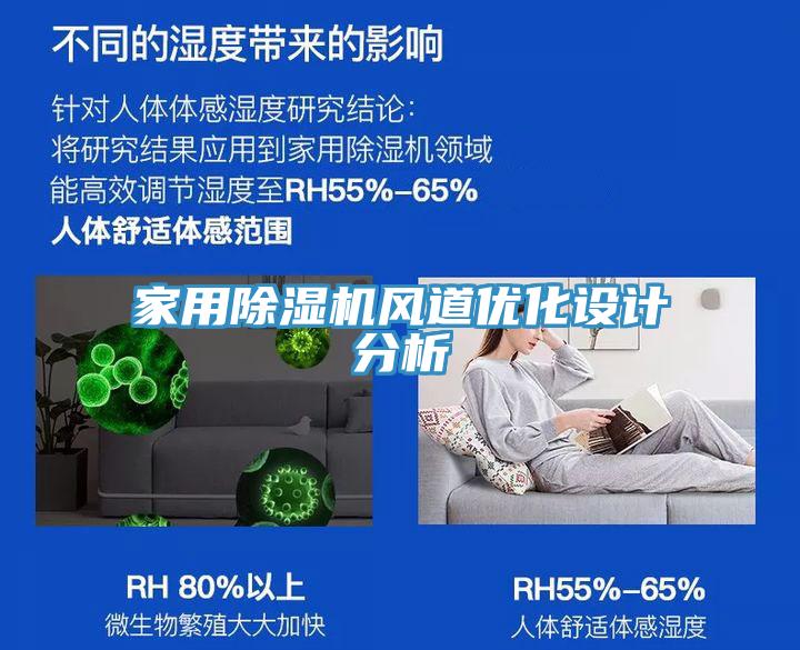 家用除濕機風道優(yōu)化設(shè)計分析