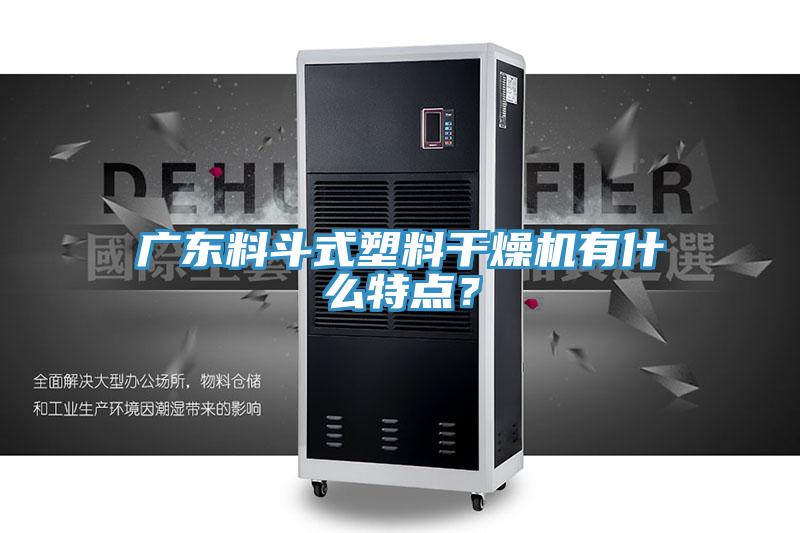 廣東料斗式塑料干燥機(jī)有什么特點(diǎn)？