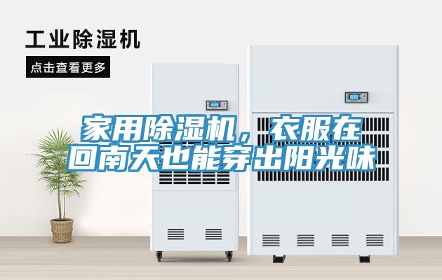 家用除濕機(jī)，衣服在回南天也能穿出陽光味