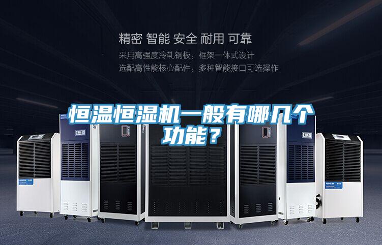 恒溫恒濕機(jī)一般有哪幾個(gè)功能？