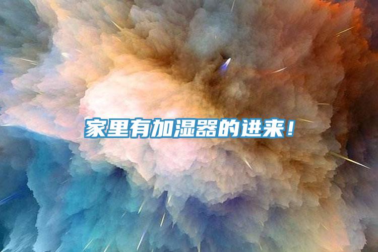家里有加濕器的進(jìn)來！