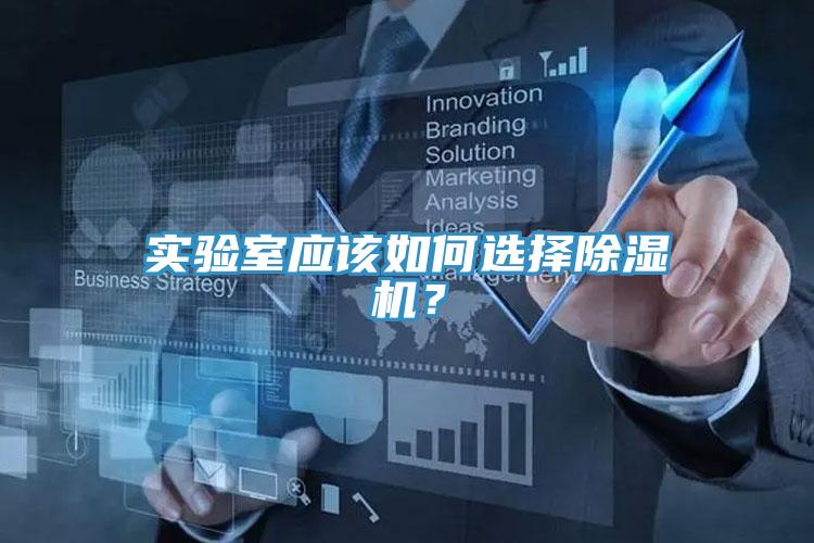 實(shí)驗(yàn)室應(yīng)該如何選擇除濕機(jī)？