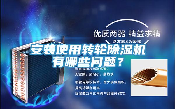 安裝使用轉(zhuǎn)輪除濕機(jī)有哪些問(wèn)題？