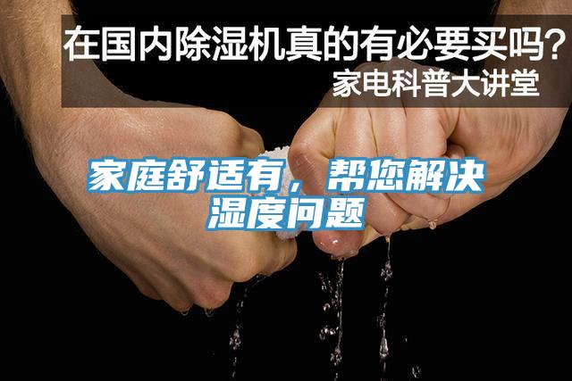 家庭舒適有，幫您解決濕度問題
