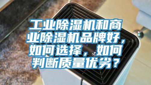 工業(yè)除濕機(jī)和商業(yè)除濕機(jī)品牌好，如何選擇，如何判斷質(zhì)量?jī)?yōu)劣？