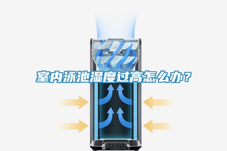 室內(nèi)泳池濕度過(guò)高怎么辦？