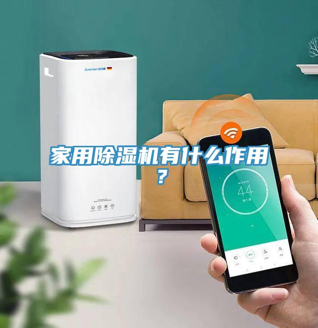 家用除濕機(jī)有什么作用？