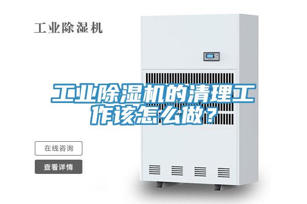 工業(yè)除濕機(jī)的清理工作該怎么做？