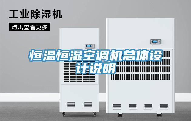 恒溫恒濕空調(diào)機(jī)總體設(shè)計說明