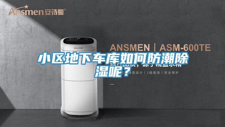 小區(qū)地下車庫如何防潮除濕呢？