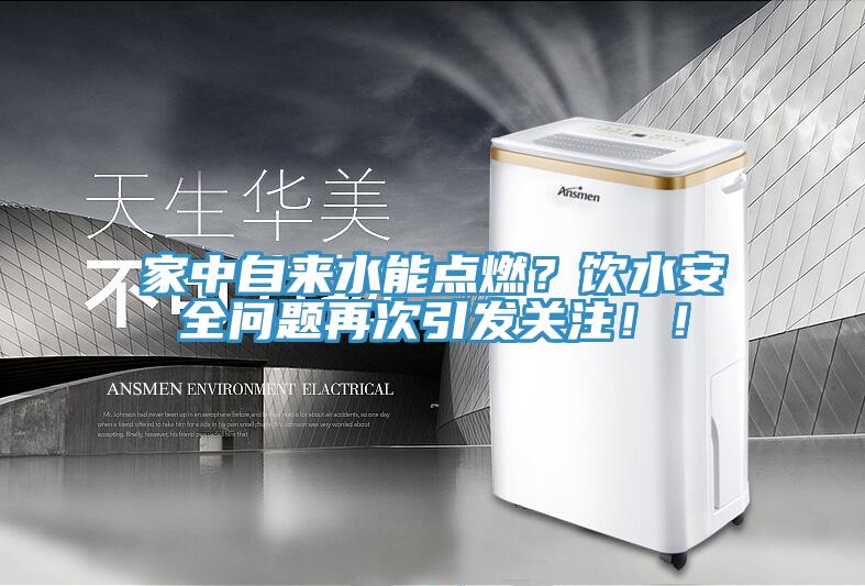 家中自來水能點(diǎn)燃？飲水安全問題再次引發(fā)關(guān)注??！
