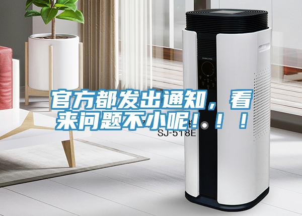 官方都發(fā)出通知，看來問題不小呢?。。?></div>
								<div   id=