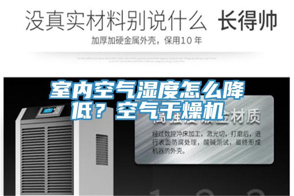 室內(nèi)空氣濕度怎么降低？空氣干燥機(jī)