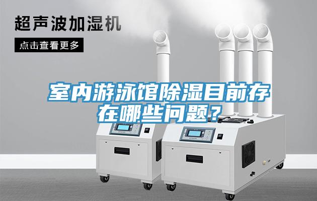室內(nèi)游泳館除濕目前存在哪些問(wèn)題？