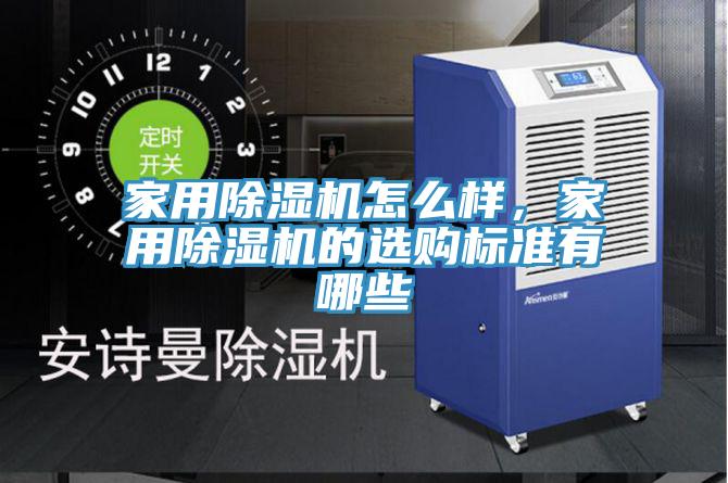 家用除濕機(jī)怎么樣，家用除濕機(jī)的選購(gòu)標(biāo)準(zhǔn)有哪些