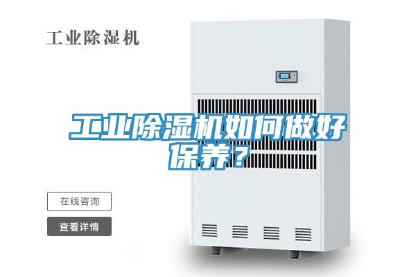 工業(yè)除濕機如何做好保養(yǎng)？