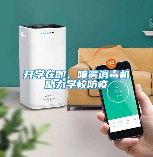 開學(xué)在即，噴霧消毒機(jī)助力學(xué)校防疫