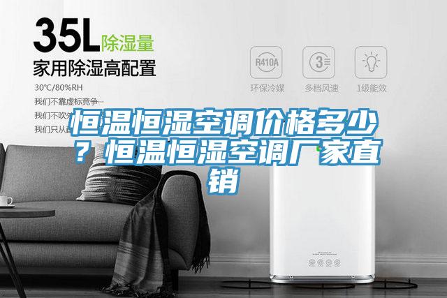 恒溫恒濕空調(diào)價(jià)格多少？恒溫恒濕空調(diào)廠家直銷